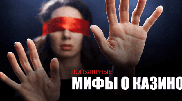 Популярные мифы о казино